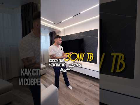 Оформление зоны тв в квартире 👍🏻 #вседляремонта #дизайн #дизайнинтерьера #дизайнгостиной #home
