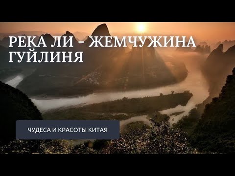 Чудеса и красоты Китая. Река Ли - жемчужина Гуйлиня #путешествия #китай