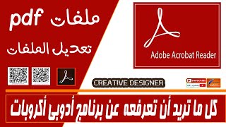 خفايا وأسرار برنامج ادوبي اكروبات ريدر قارئ ملفات  adobe acrobat pdf