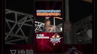 Sasukeの神に選ばれし22歳又地諒第27回大会2011年