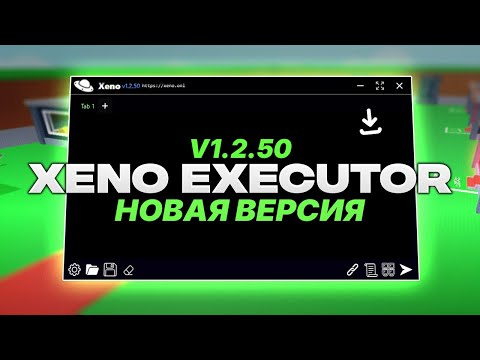 ✅ КАК СКАЧАТЬ ЧИТЫ НА РОБЛОКС в 2025 году | Как скачать XENO Executor 1.2.50 | Новая версия Xeno 🔥