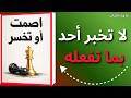 الصمت قوة هذا ما يحدث عندما تتوقف عن إخبار الناس بخططك ملخص كتاب