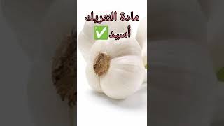 ?ماهو أفضل وقت لتناول الثوم صباحاً أم مساءً⁉️ | لمسة طبيب #د_محمد_اليحيى  #shorts