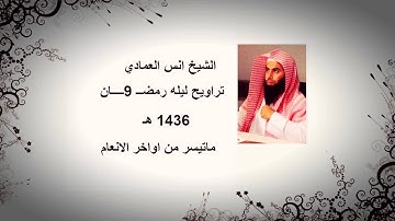 الشيخ انس العمادي تراويح ليله 9 رمضان 1436 هـ "اواخر سوره الانعام"