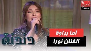 أغنية أما براوة  بصوت الفنان نورا في برنامج دندنة مع عماد