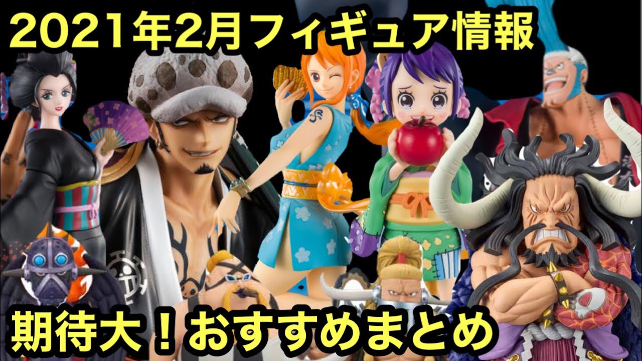 見逃し厳禁 ついに来るぞ 2月はこれがおすすめ 21年2月発売ワンピースフィギュア Pop ロー カイドウ おナミ おロビ Youtube 見逃し厳禁 ついに来るぞ 2月はこれがおすすめ 21年2月発売ワンピースフィギュア Pop ロー カイドウ おナミ おロビ Youtube