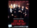 Десять Негритят - места съемок фильма 1987г. (Крым-Симеиз-Скала Дива, Воронцовский Дворец)