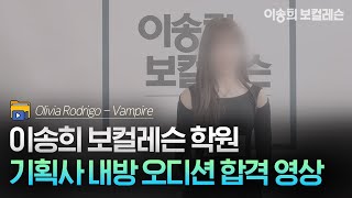 🎖️실제 기획사 내방 오디션 합격 영상🎖️ㅣ🎵Olivia Rodrigo - vampire (올리비아 로드리고 - 뱀파이어) | #kpopaudition #기획사오디션 #오디션합격