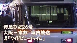 【車内放送】特急ひだ25号（85系　ﾜｲﾄﾞﾋﾞｭｰﾁｬｲﾑ　大阪－京都）