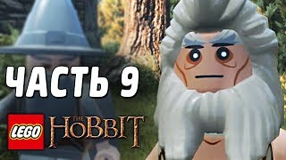 Лего LEGO The Hobbit Прохождение Часть 9 ОБОРОТЕНЬ