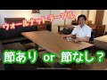 【節あり or 節なし?】《ウォールナット無垢テーブル選び》のヒント【木のランクについて解説します】サカミツ家具(広島市)