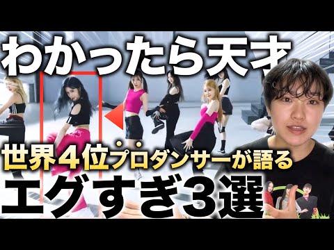 永久保存版】わかったら天才。NiziUのダンスに隠された秘密を徹底解し