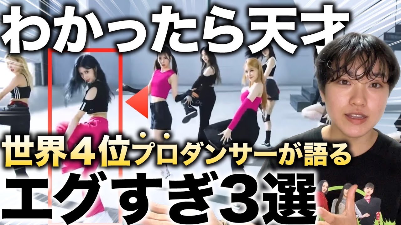 永久保存版】わかったら天才。NiziUのダンスに隠された秘密を徹底解し