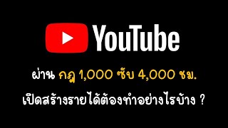 วิธีกรอกข้อมูล หลังผ่านกฎ 1,000 ซับ 4,000 ชม. เพื่อเปิดสร้างรายได้ กับ YouTube  แบบละเอียด