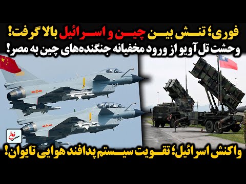 فوری تنش بین چین و اسرائیل بالا گرفت وحشت تل آویو از ورود مخفیانه جنگنده های چین به مصر