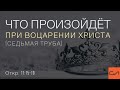 Откровение 11:15-19. Что произойдет при воцарении Христа седьмая труба | Андрей Вовк | Слово Истины