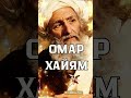Омар Хайям.  Когда к жизни Любовь меня в мир призвала ,Мне уроки любви она сразу дала..