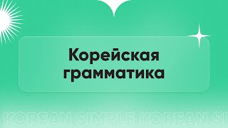 Корейская грамматика. Марафон корейского языка