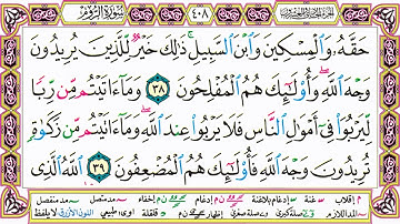 القرآن الكريم مقسم صفحات | الشيخ حاتم فريد | سورة الروم | صفحة 408 مكتوبة | مصحف التجويد الملون