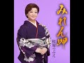 みれん岬 歌唱 松原のぶえ 作詞、作曲 原 譲二