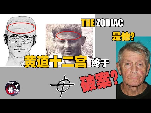 黃道十二宮終於破案了！但Zodiac Killer真的是他吗？｜2021年10月风靡世界各大媒体的劲爆新闻