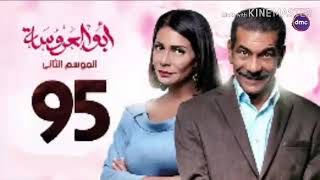 مسلسل ابو العروسه الحلقه 95 الجزاء الثانى