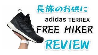 【adidas】長旅の強い味方ハイキングシューズ「TERREX FREE HIKER」レビュー【アディダス】