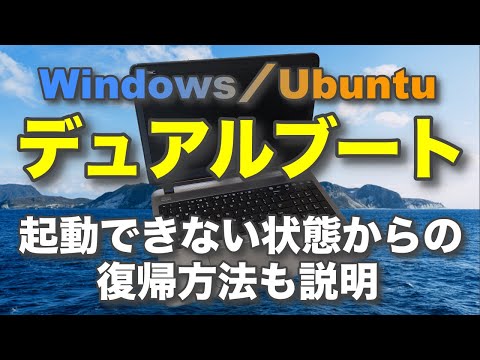 Windows／Ubuntuのデュアルブート 起動できない状態からの復帰方法も説明