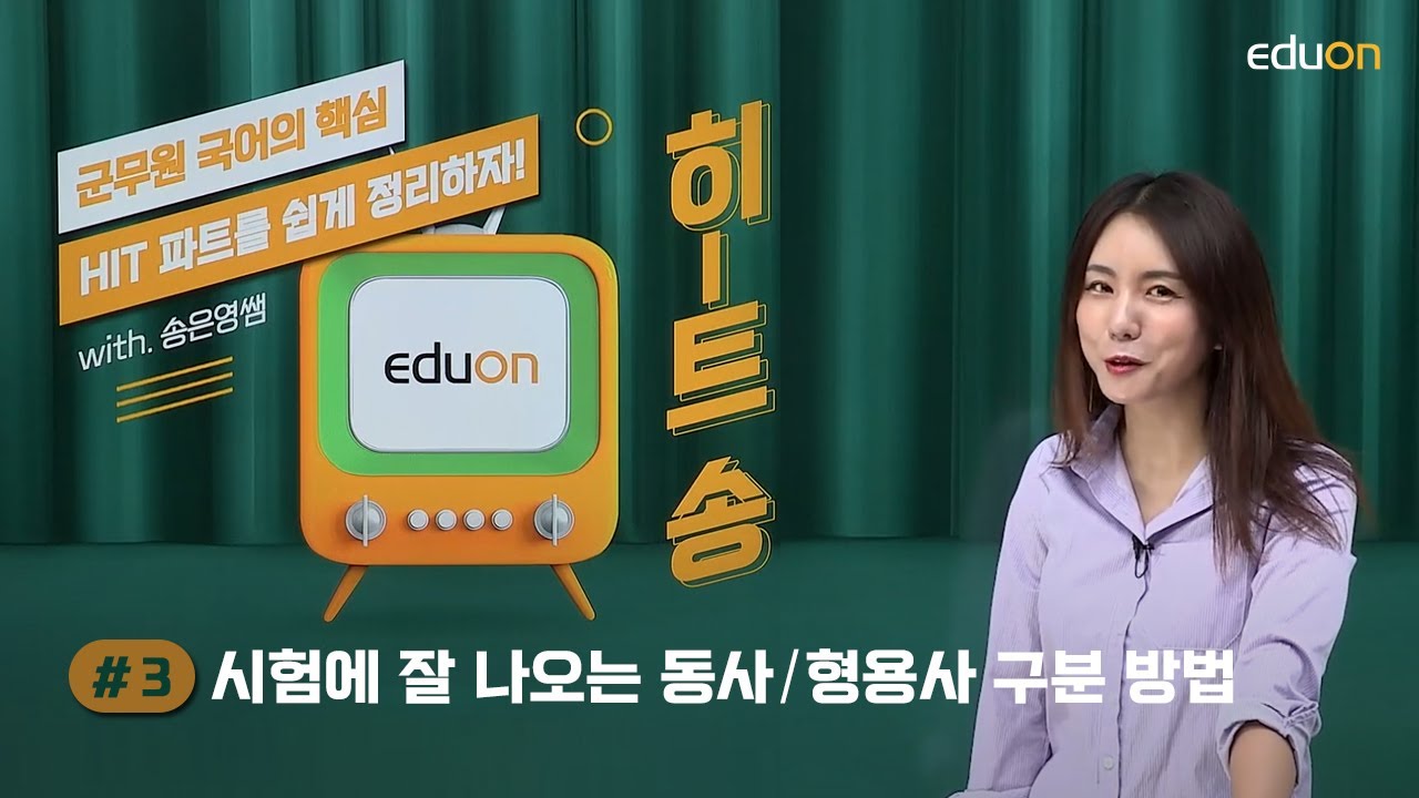 은영샘의 히-트송 #3 동사와 형용사 구분 - 군무원 인강 에듀온 은영샘의 히-트송 #3 동사와 형용사 구분 - 군무원 인강 에듀온