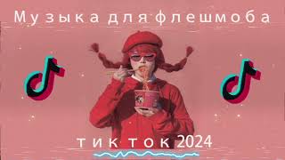 🎀Музыка для флешмоба🎀|песни тик ток 2024| хит тик ток 2024 -музыка для флешмоба 2024
