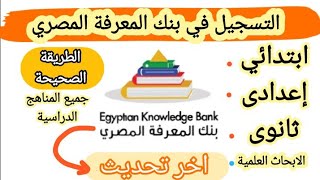 طريقه التسجيل على بنك المعرفه المصري EKB | فتح جميع المناهج الدراسية