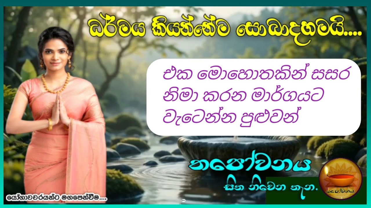 එක මොහොතක් ඇති සත්‍යය ධර්මය දකින්න#Thapowanaya සිත නිවෙන තැන 🧎‍♀️
