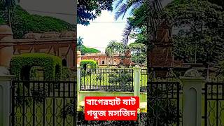 বাগেরহাট ষাট গম্বুজ মসজিদ ঐতিহাসিক বাংলাদেশ #ট্রেন্ডিং #monitorstand #শর্ট ভিডিও