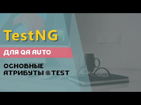 Видео: Как запустить тестовые примеры в Testng?