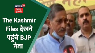 The Kashmir Files को देखने पहुंचे BJP नेता RK Sinha, देखिये क्या कुछ बोले