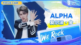 Focus Cam: Alpha 爱尔法金 | Theme Song “We Rock” | Youth With You S3 | 青春有你3