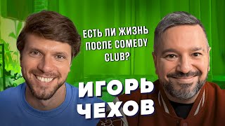 Игорь Чехов - От Comedy club до кино! О браке и новых проектах. Дуэт Кукота и Чехов. Базинян подкаст