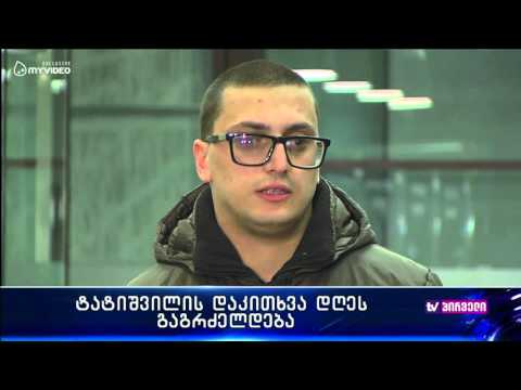 გიორგი ტატიშვილის დაკითხვა დღეს გაგრძელდება