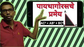 पायथागोरस प्रमेय - गणित भाग 2 | ganit bhag 2 Paythagorasche pramey | ganit bhag 2 paythagoras pramey