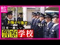 【地獄の訓練】『根性』で乗り越えろ 教場の「リアル」 日本一厳しい警察学校に密着 「家族がいるから、しんどくても耐える」妻と2人の子どものため 28歳の元甲子園球児が挑む己の限界〈カンテレNEWS〉