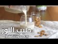 حليب اللوز النباتي ب٤ مكونات فقط طريقة سهلة وألذ من الجاهز بكثير    