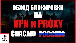 Как обойти блокировку на vpn и proxy в РОССИИ