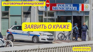 ЗАЯВИТЬ О КРАЖЕ ВО ФРАНЦИИ