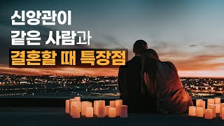 신앙관이 같은 사람과 결혼할 때 특장점 셋 #크리스천연애결혼관