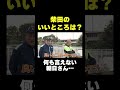 柴田さんのいいところ#shorts #バラエティ#アンタッチャブル #アンタッチャブルの早速行ってみた