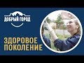 Добрый город - Ладушкин