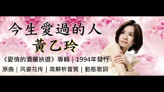 《母帶重製版》黃乙玲　今生愛過的人 [ 高解析音質｜動態歌詞 ] 原曲：风姿花传｜原唱：日本國寶谷村新司｜日本東映動畫《三國志》主題曲｜1994年｜愛情的酒攏袂退專輯｜傑瑞的經典音樂