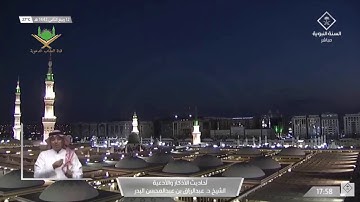 ١٢-٤-١٤٤٢ﮪ برنامج الأذكار والأدعية لفضيلة الشيخ أ.د/ عبد الرزاق البدر حفظه الله في قناة السنةالنبوية