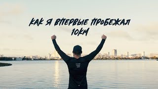 МОИ ПЕРВЫЕ 10 КМ! Как начать бегать? Минский Полумарафон 2019