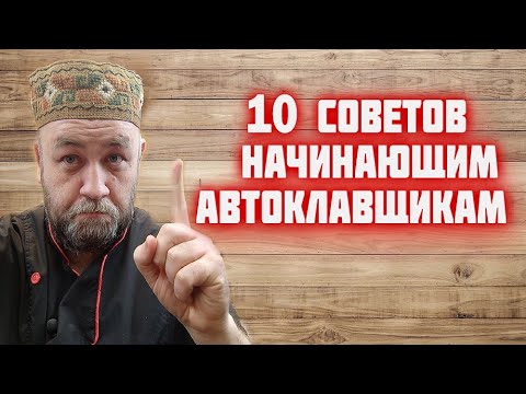 Советы начинающим автоклавщикам Купили автоклав посмотрите это видео